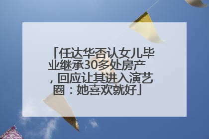 任达华否认女儿毕业继承30多处房产，回应让其进入演艺圈：她喜欢就好
