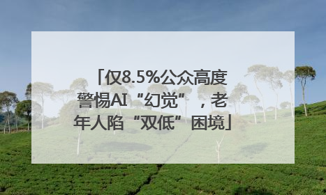 仅8.5%公众高度警惕AI“幻觉”，老年人陷“双低”困境