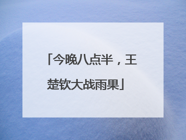 今晚八点半，王楚钦大战雨果