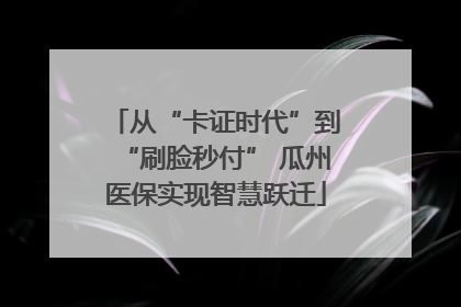 从“卡证时代”到“刷脸秒付” 瓜州医保实现智慧跃迁