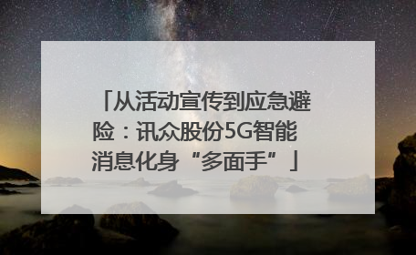从活动宣传到应急避险：讯众股份5G智能消息化身“多面手”
