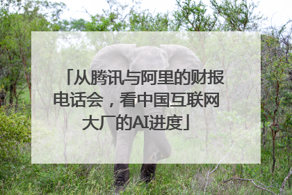 从腾讯与阿里的财报电话会，看中国互联网大厂的AI进度