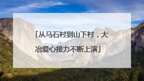 从马石村到山下村，大冶爱心接力不断上演