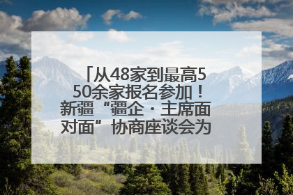 从48家到最高550余家报名参加！新疆“疆企・主席面对面”协商座谈会为何如此受欢迎？