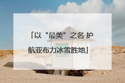 以“最美”之名 护航亚布力冰雪胜地