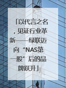 以代言之名，见证行业革新——绿联迈向“NAS第一股”后的品牌跃升