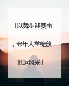 以舞步迎赛事，老年大学绽放世运风采