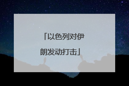 以色列对伊朗发动打击