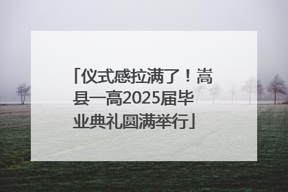 仪式感拉满了！嵩县一高2025届毕业典礼圆满举行
