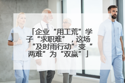 企业“用工荒”学子“求职难”，这场“及时雨行动”变“两难”为“双赢”
