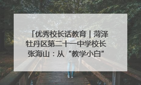 优秀校长话教育｜菏泽牡丹区第二十一中学校长张海山：从“教学小白”到“行家里手”