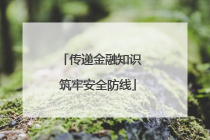 传递金融知识 筑牢安全防线
