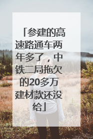 参建的高速路通车两年多了，中铁二局拖欠的20多万建材款还没给