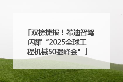 双榜捷报！希迪智驾闪耀“2025全球工程机械50强峰会”