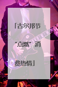 古尔邦节“点燃”消费热情