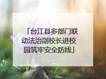 台江县多部门联动法治副校长进校园筑牢安全防线