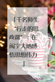 千名师生“行走的思政课”：在闽宁大地感悟思想伟力