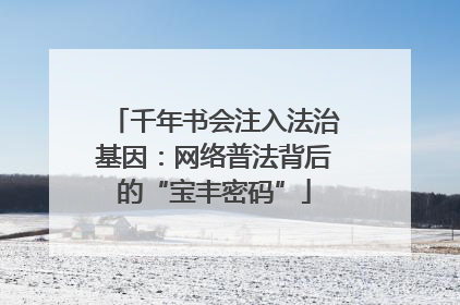 千年书会注入法治基因：网络普法背后的“宝丰密码”