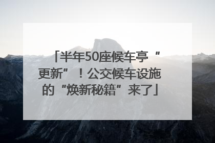 半年50座候车亭“更新”！公交候车设施的“焕新秘籍”来了