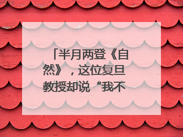半月两登《自然》，这位复旦教授却说“我不太快”｜扎根上海，从0到1