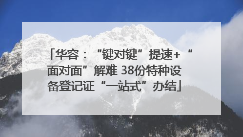 华容：“键对键”提速+“面对面”解难 38份特种设备登记证“一站式”办结
