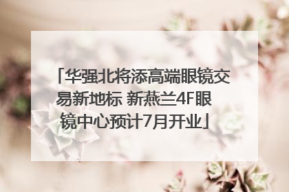 华强北将添高端眼镜交易新地标 新燕兰4F眼镜中心预计7月开业