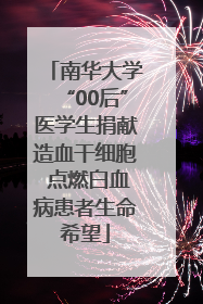 南华大学“00后”医学生捐献造血干细胞 点燃白血病患者生命希望