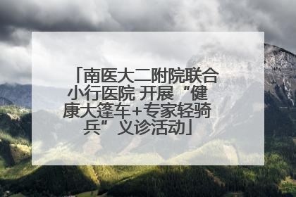 南医大二附院联合小行医院 开展“健康大篷车+专家轻骑兵”义诊活动