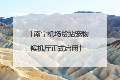 南宁机场货站宠物候机厅正式启用
