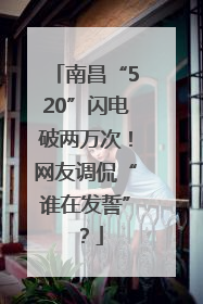 南昌“520”闪电破两万次！网友调侃“谁在发誓”？