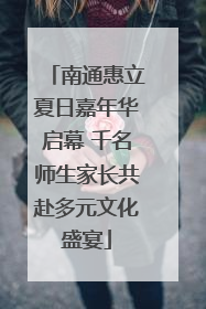 南通惠立夏日嘉年华启幕 千名师生家长共赴多元文化盛宴
