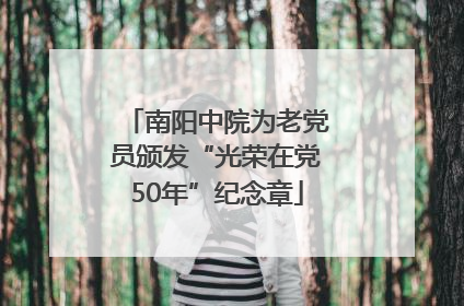 南阳中院为老党员颁发“光荣在党50年”纪念章