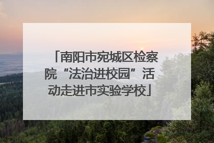 南阳市宛城区检察院“法治进校园”活动走进市实验学校