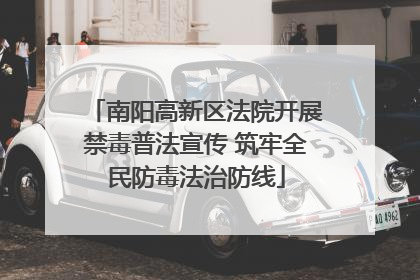 南阳高新区法院开展禁毒普法宣传 筑牢全民防毒法治防线