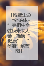 博雅生命“外泌体+”亮相生命健康未来大会，描绘“健康”+“美丽”新蓝图