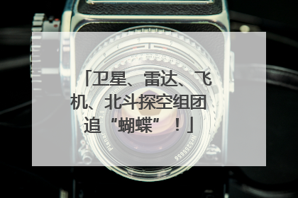 卫星、雷达、飞机、北斗探空组团追“蝴蝶”！