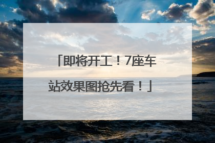 即将开工！7座车站效果图抢先看！