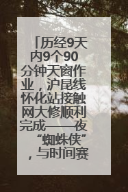 历经9天内9个90分钟天窗作业，沪昆线怀化站接触网大修顺利完成——夜“蜘蛛侠”，与时间赛跑