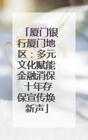 厦门银行厦门地区：多元文化赋能金融消保 十年存保宣传焕新声