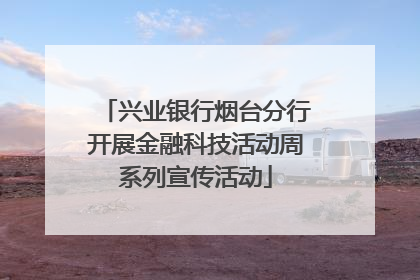 兴业银行烟台分行开展金融科技活动周系列宣传活动