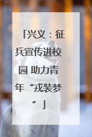 兴义：征兵宣传进校园 助力青年“戎装梦”