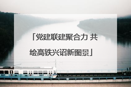 党建联建聚合力 共绘高铁兴诏新图景