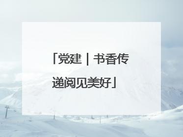 党建｜书香传递阅见美好
