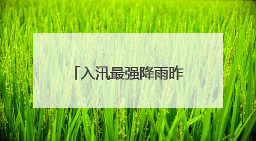 入汛最强降雨昨日落在东华门