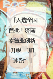 入选全国首批！济南零售业创新升级 “加速跑”