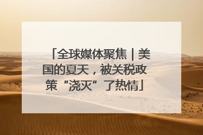 全球媒体聚焦｜美国的夏天，被关税政策“浇灭”了热情
