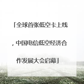全球首张低空卡上线，中国电信低空经济合作发展大会启幕