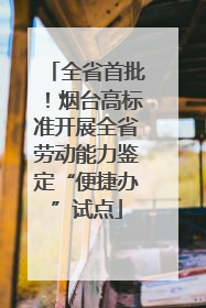 全省首批！烟台高标准开展全省劳动能力鉴定“便捷办”试点