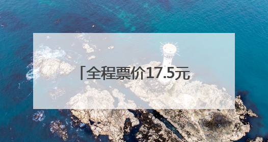 全程票价17.5元！泰山站始发，途经上高镇、燕家庄、范镇……终点站东营站，7月1日开通！