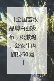 全国畜牧品牌百强发布，松滋鸡、公安牛肉跻身50强